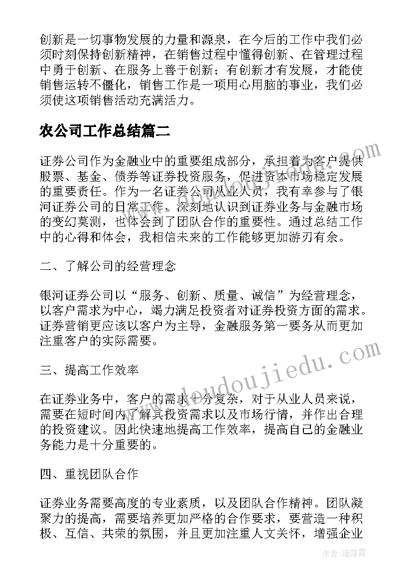 农公司工作总结(大全8篇)