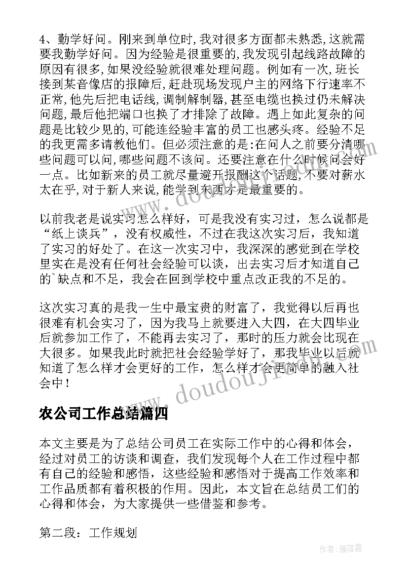 农公司工作总结(大全8篇)