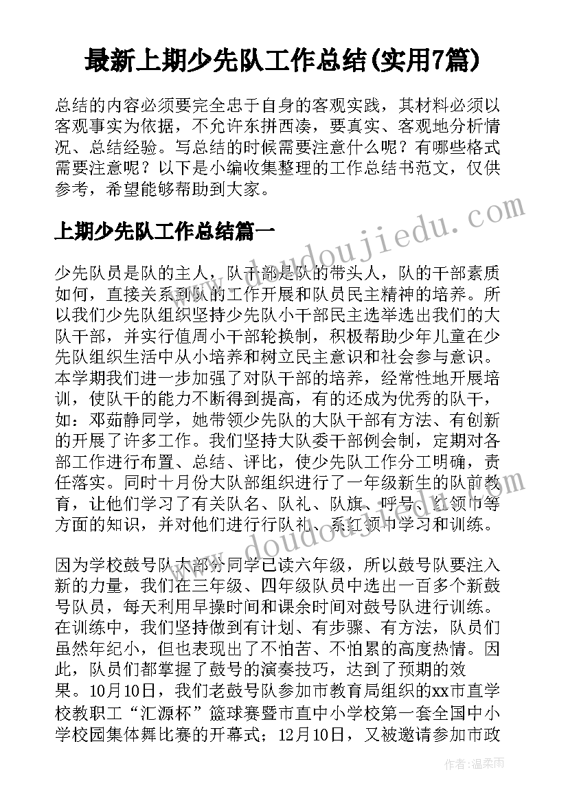 最新上期少先队工作总结(实用7篇)