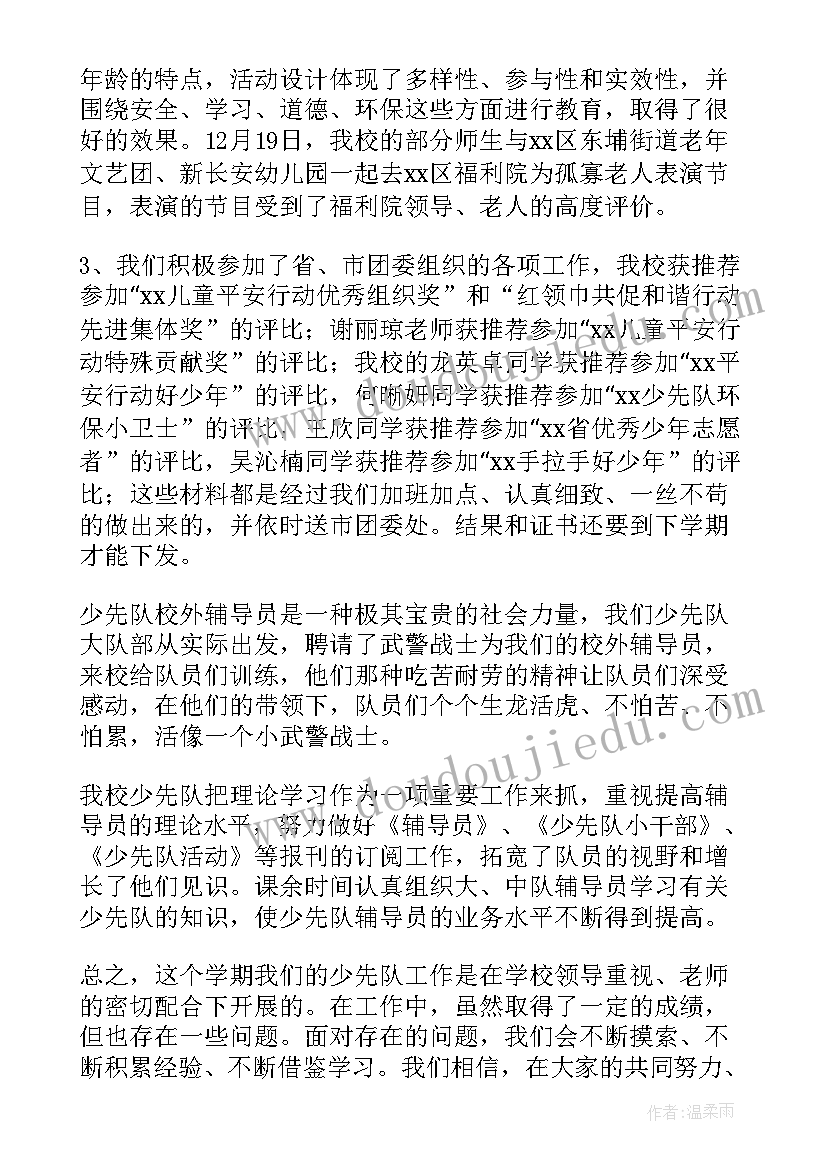 最新上期少先队工作总结(实用7篇)