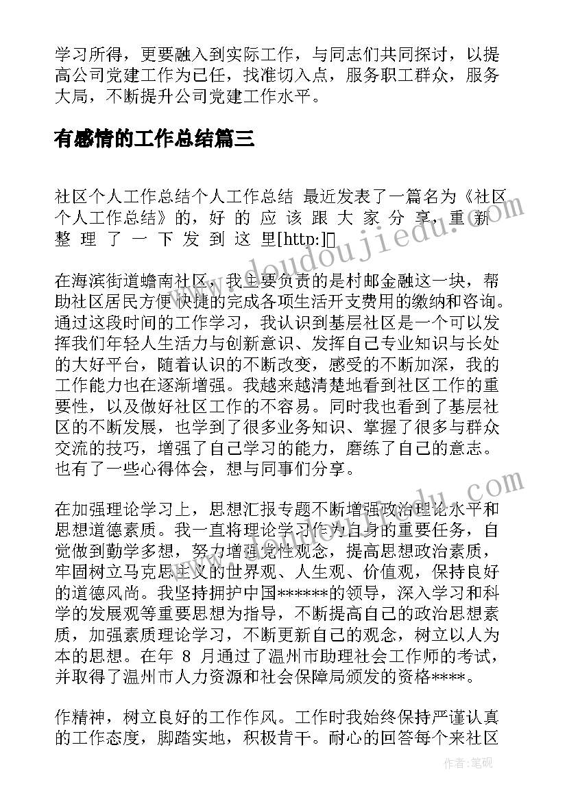 有感情的工作总结(通用6篇)