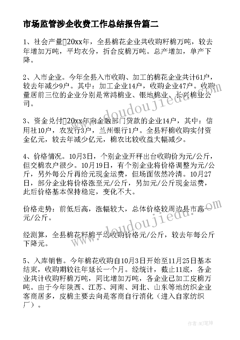 2023年市场监管涉企收费工作总结报告(大全9篇)