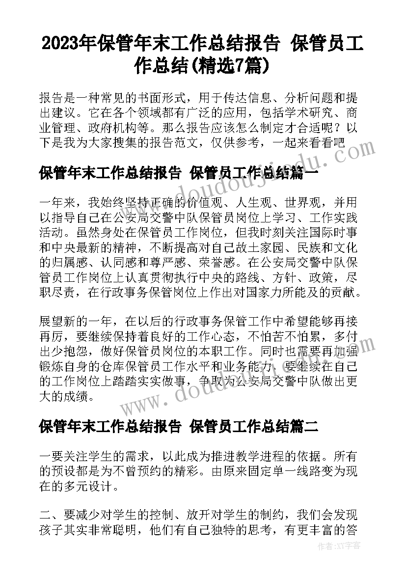 2023年保管年末工作总结报告 保管员工作总结(精选7篇)