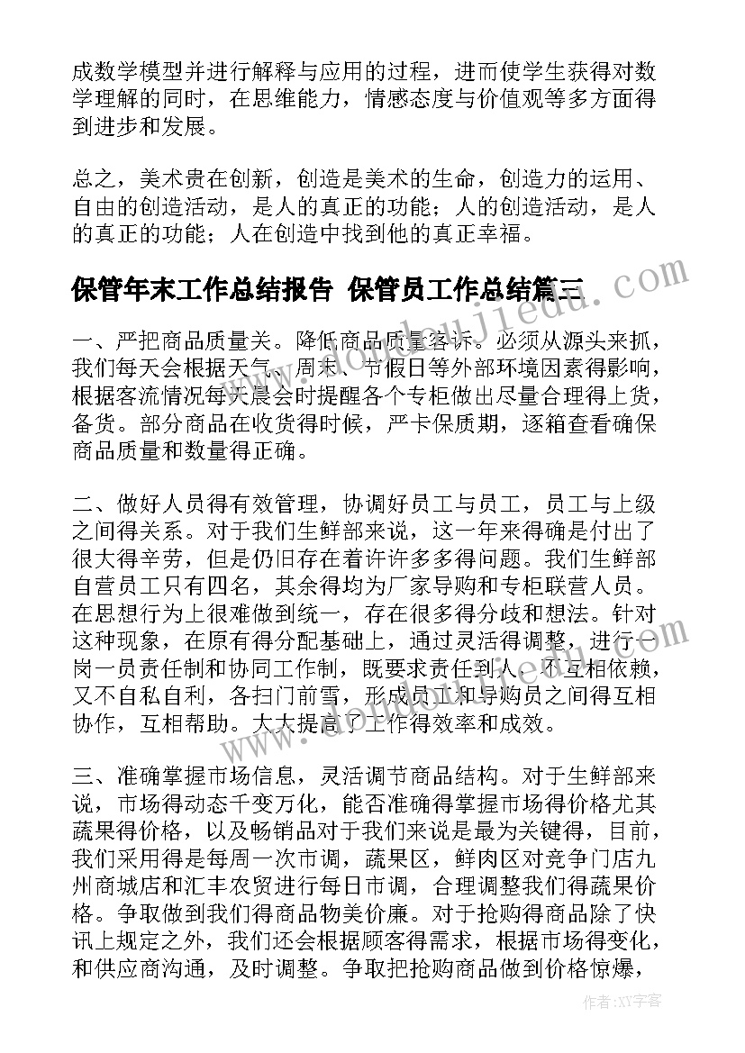 2023年保管年末工作总结报告 保管员工作总结(精选7篇)