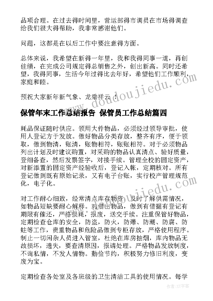 2023年保管年末工作总结报告 保管员工作总结(精选7篇)