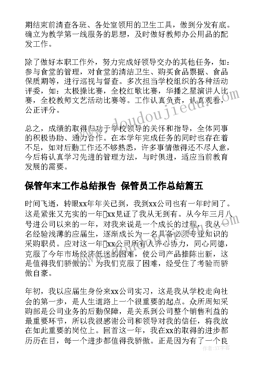 2023年保管年末工作总结报告 保管员工作总结(精选7篇)