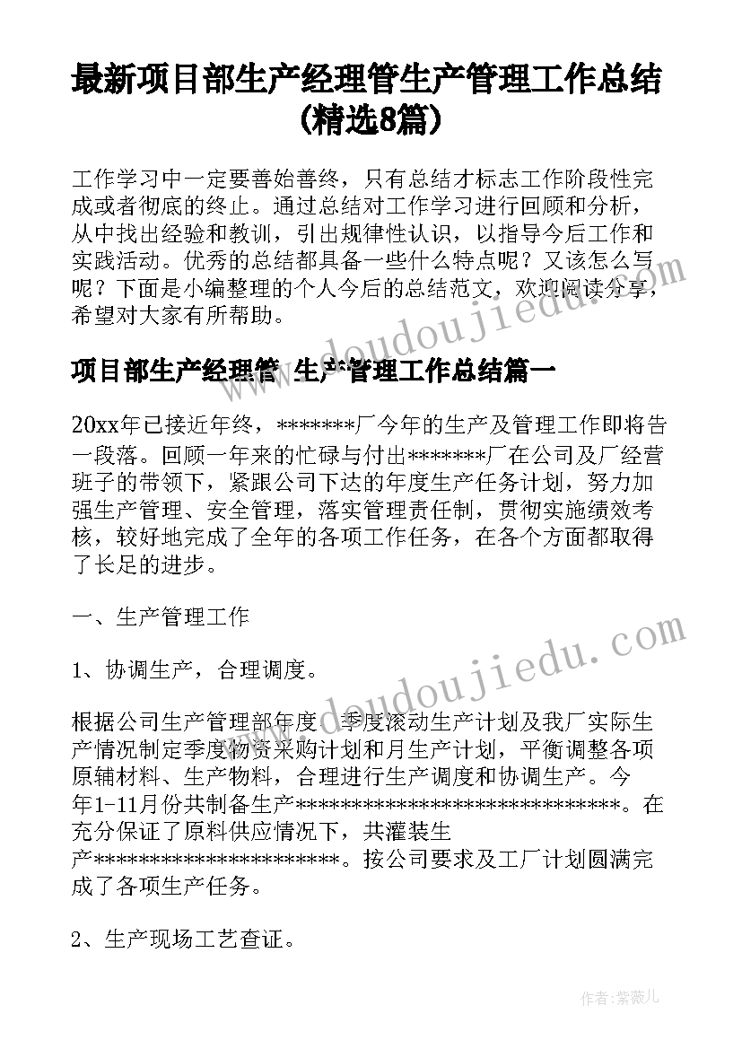 最新项目部生产经理管 生产管理工作总结(精选8篇)