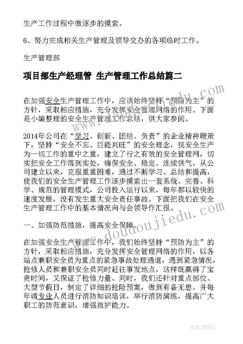 最新项目部生产经理管 生产管理工作总结(精选8篇)