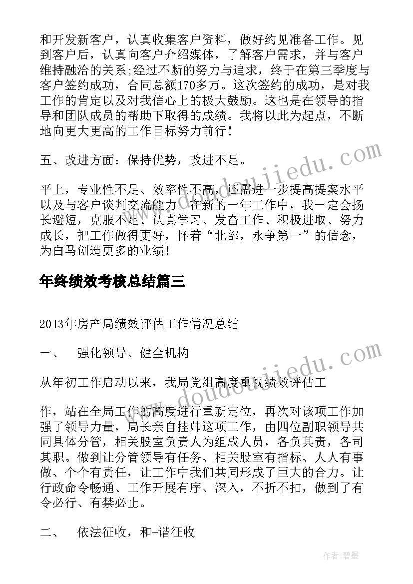 最新年终绩效考核总结(通用9篇)