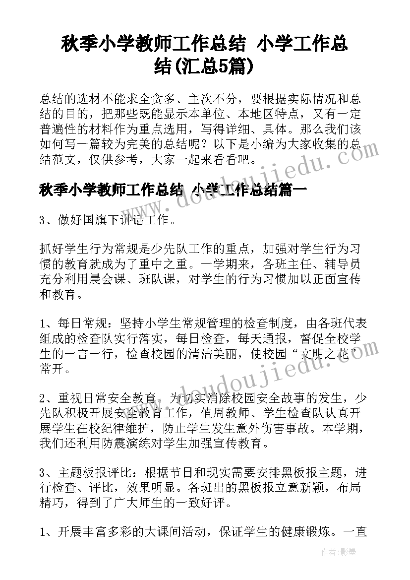 秋季小学教师工作总结 小学工作总结(汇总5篇)