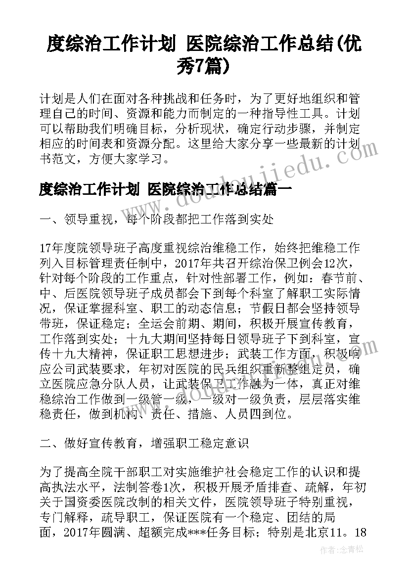 度综治工作计划 医院综治工作总结(优秀7篇)