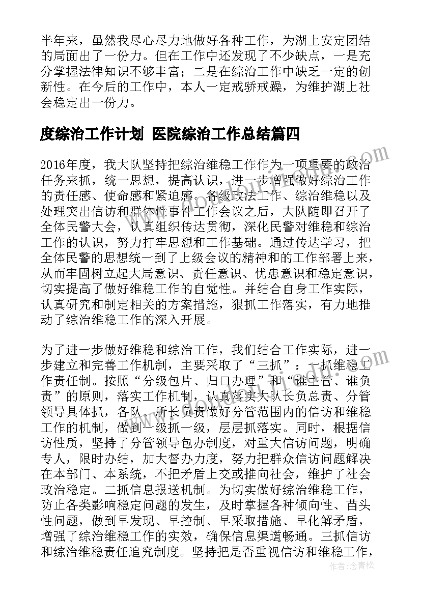 度综治工作计划 医院综治工作总结(优秀7篇)