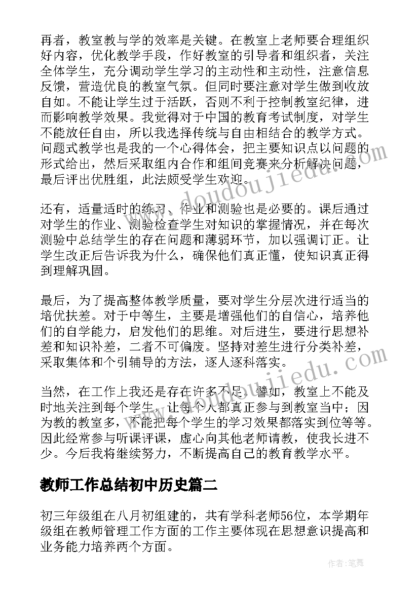 教师工作总结初中历史(通用8篇)