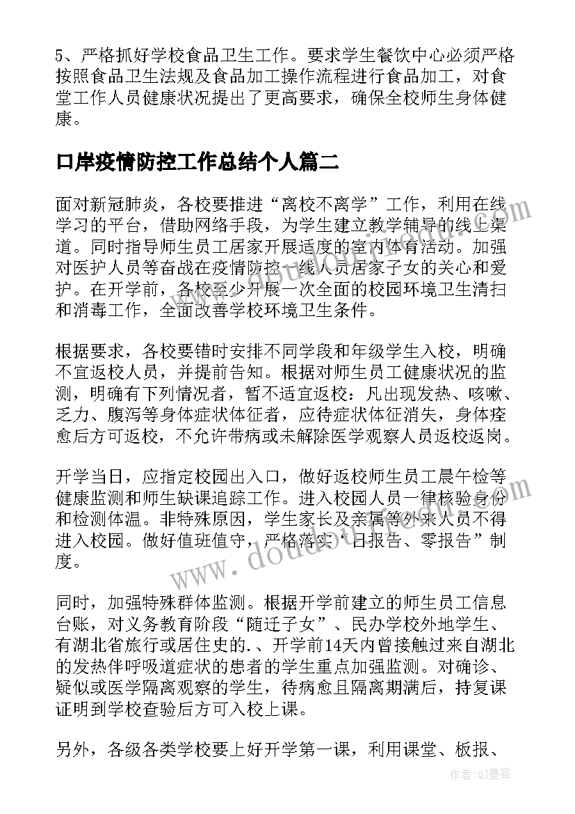 2023年口岸疫情防控工作总结个人(实用7篇)