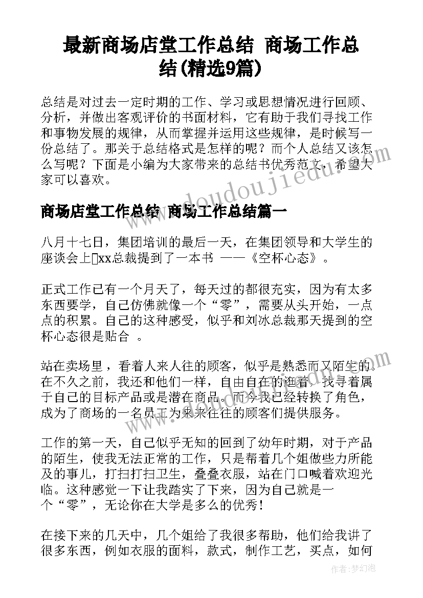 最新商场店堂工作总结 商场工作总结(精选9篇)