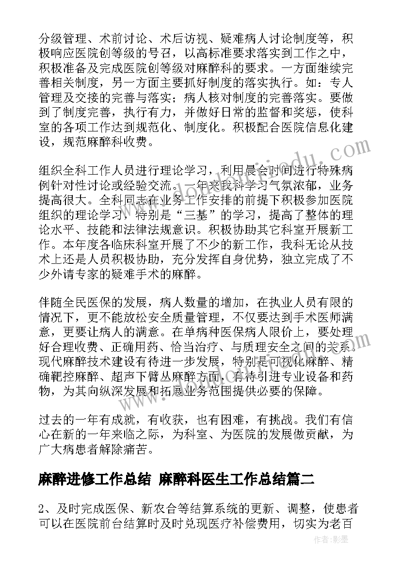 麻醉进修工作总结 麻醉科医生工作总结(优质9篇)