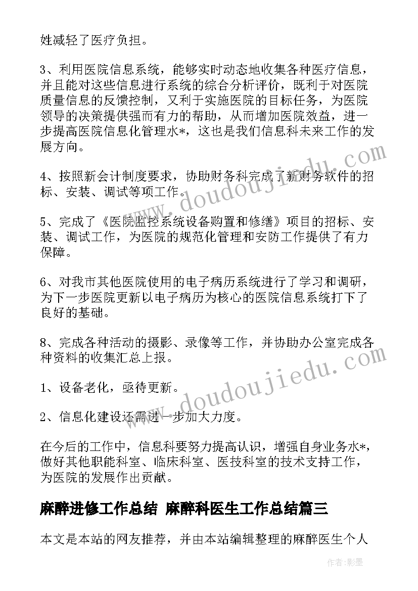 麻醉进修工作总结 麻醉科医生工作总结(优质9篇)