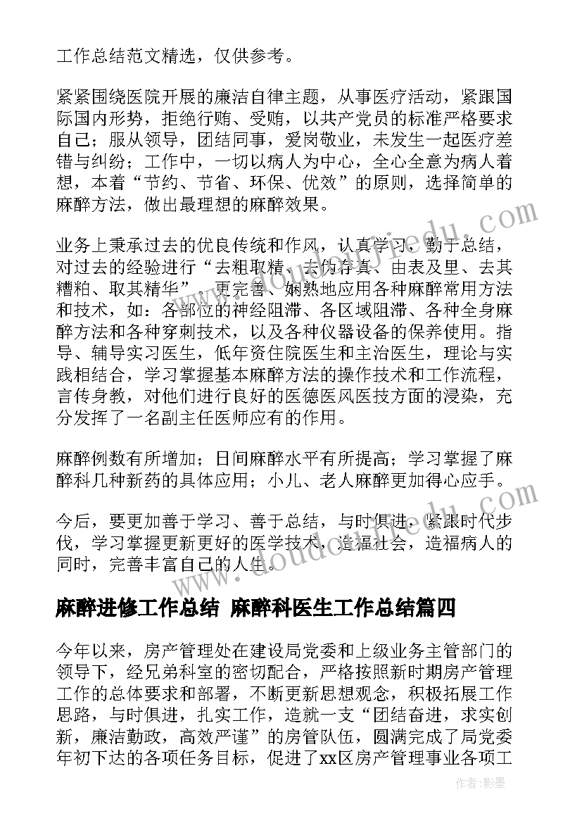 麻醉进修工作总结 麻醉科医生工作总结(优质9篇)