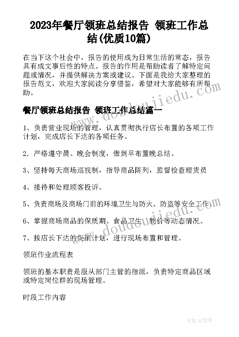 2023年餐厅领班总结报告 领班工作总结(优质10篇)