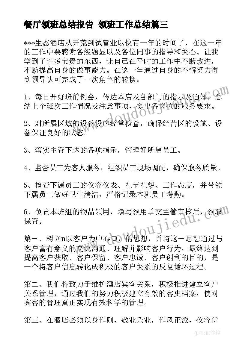 2023年餐厅领班总结报告 领班工作总结(优质10篇)