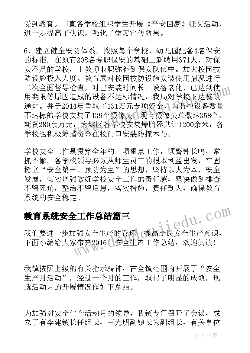 最新教育系统安全工作总结(模板10篇)