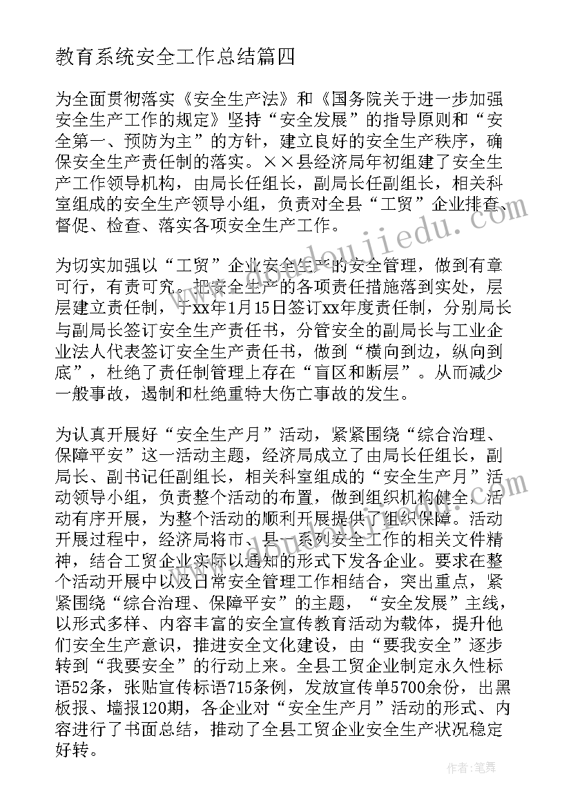 最新教育系统安全工作总结(模板10篇)