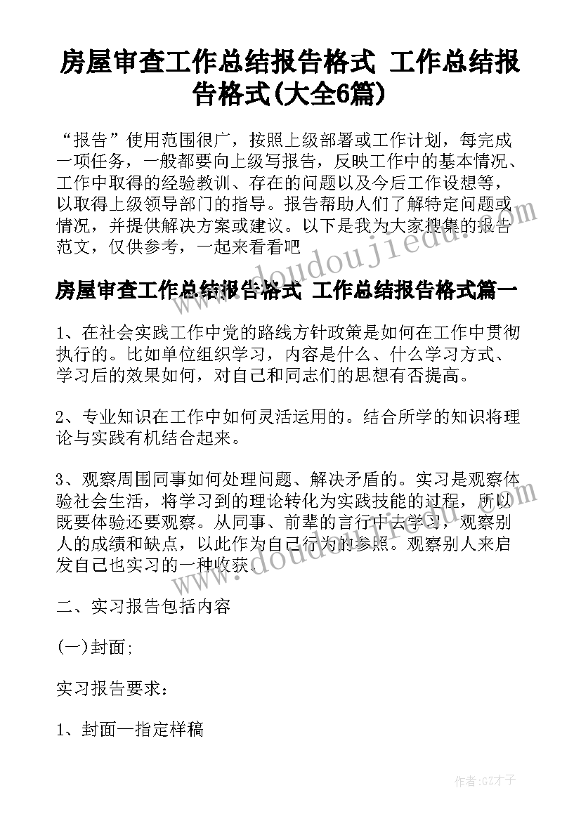 房屋审查工作总结报告格式 工作总结报告格式(大全6篇)