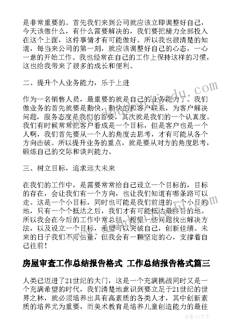 房屋审查工作总结报告格式 工作总结报告格式(大全6篇)