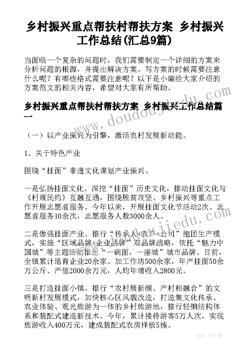 乡村振兴重点帮扶村帮扶方案 乡村振兴工作总结(汇总9篇)