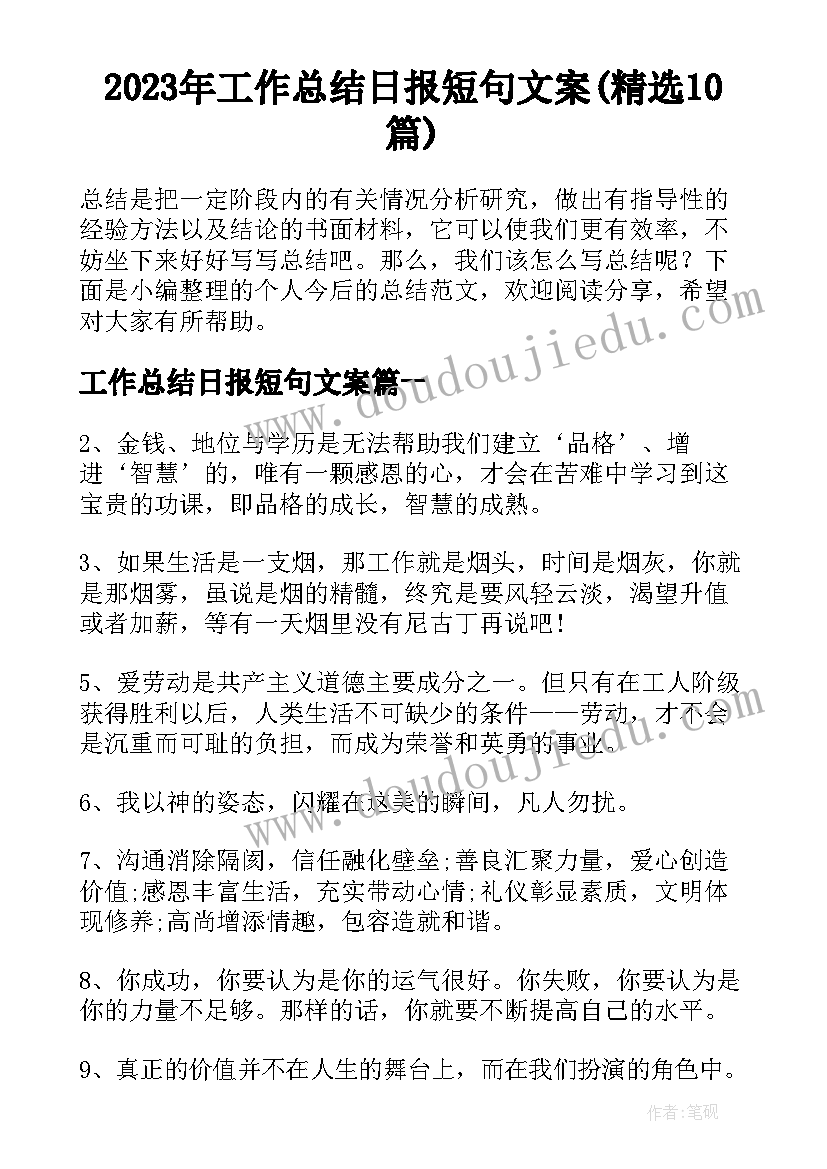 2023年工作总结日报短句文案(精选10篇)