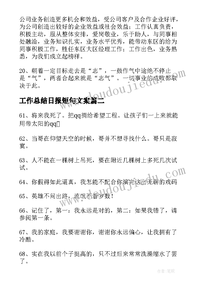 2023年工作总结日报短句文案(精选10篇)