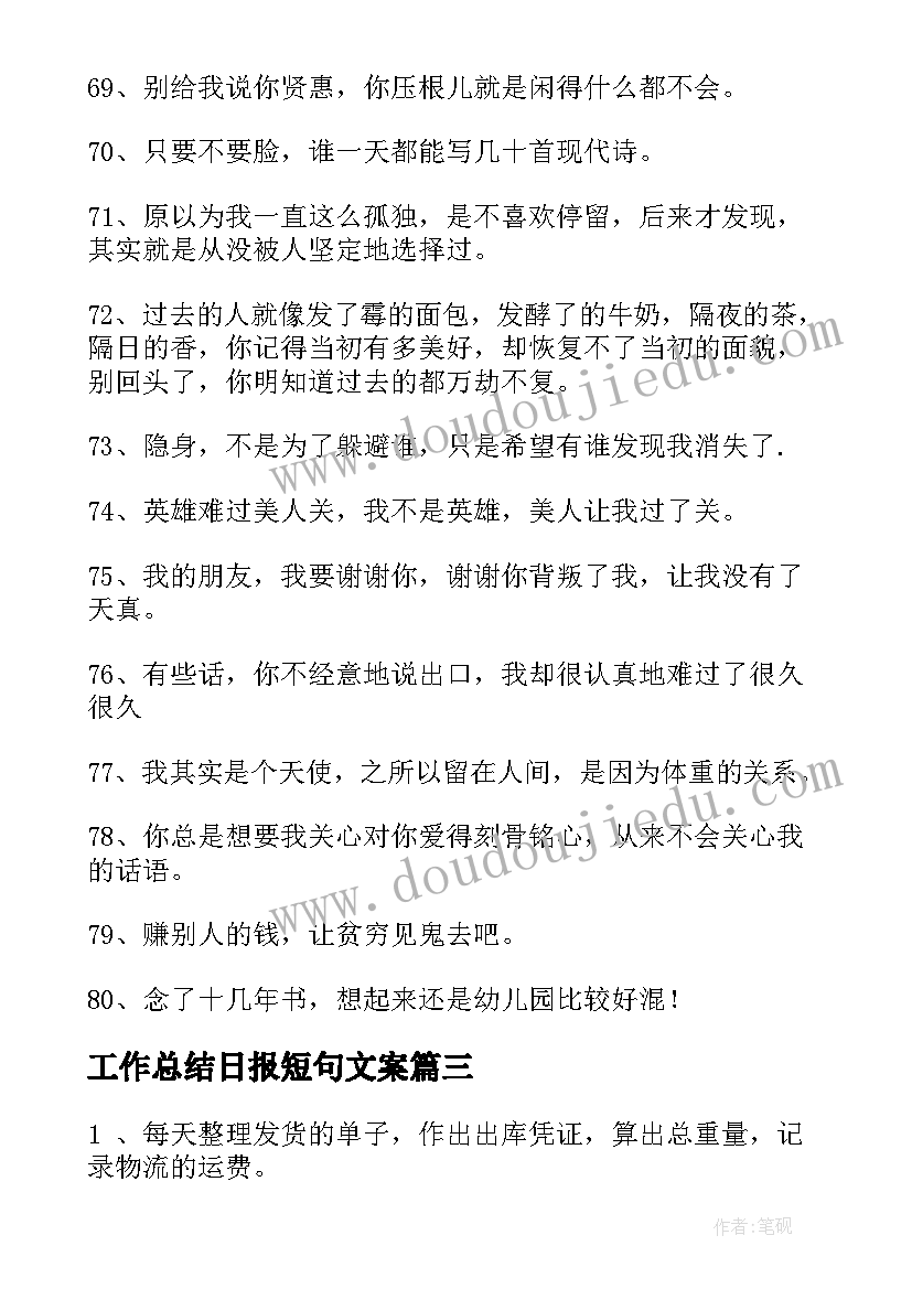 2023年工作总结日报短句文案(精选10篇)