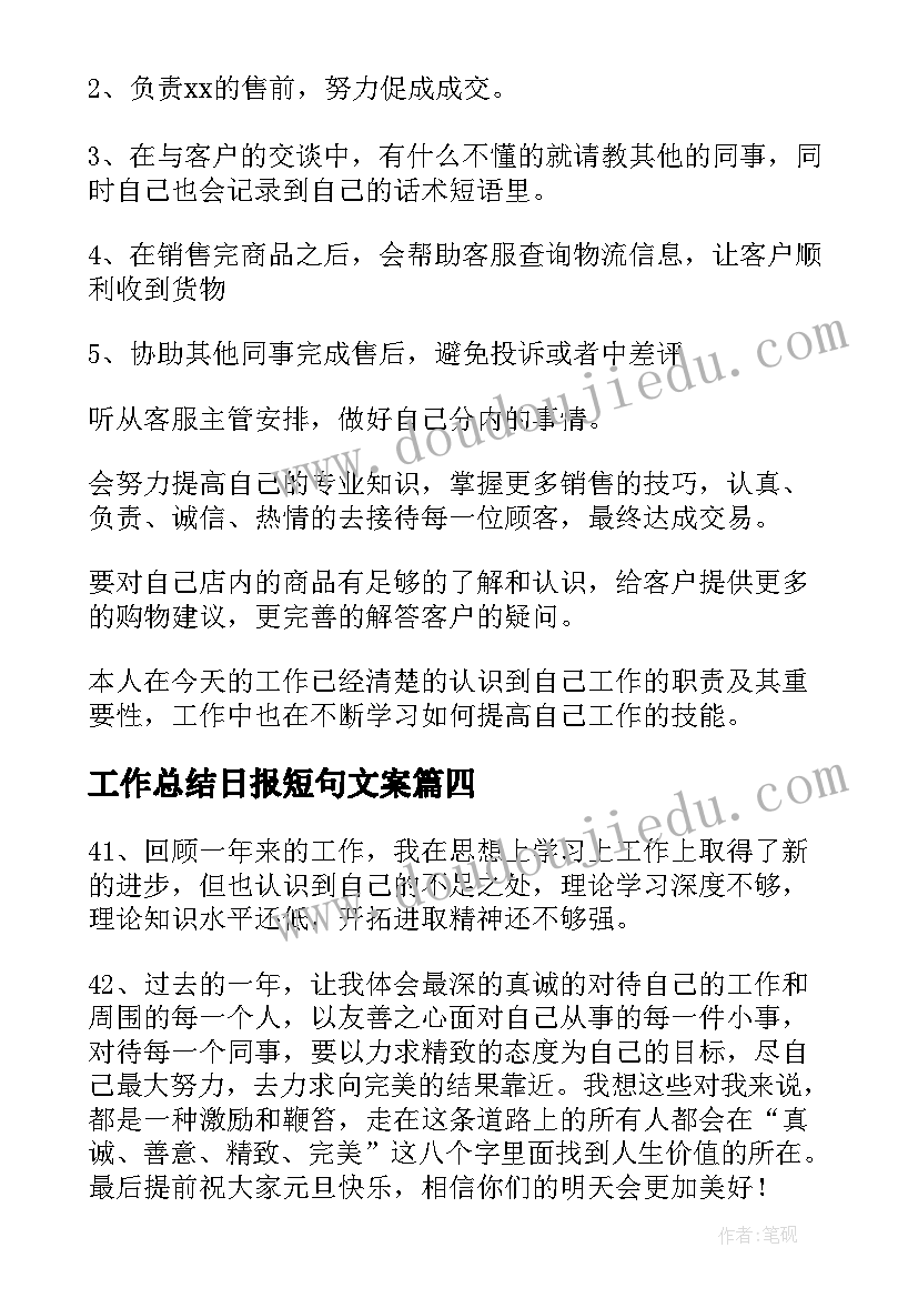 2023年工作总结日报短句文案(精选10篇)