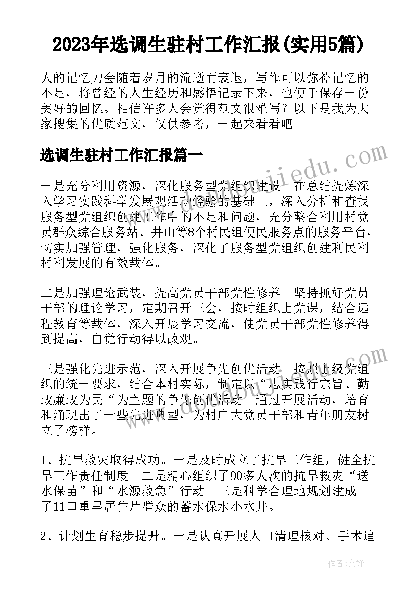 2023年选调生驻村工作汇报(实用5篇)