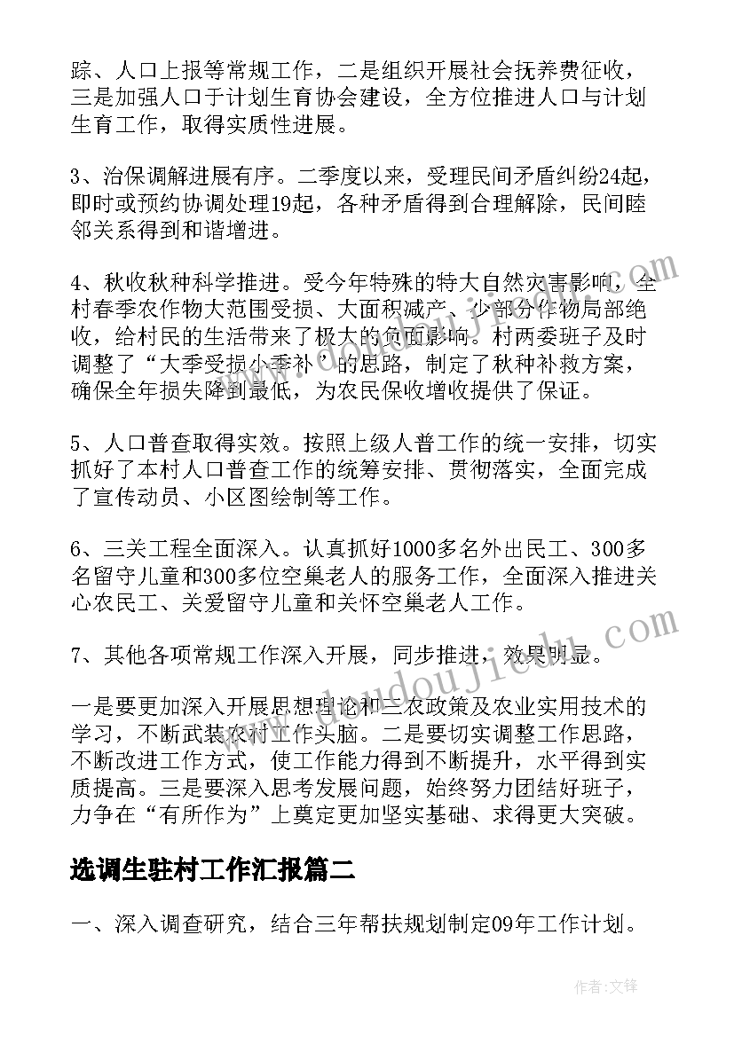 2023年选调生驻村工作汇报(实用5篇)