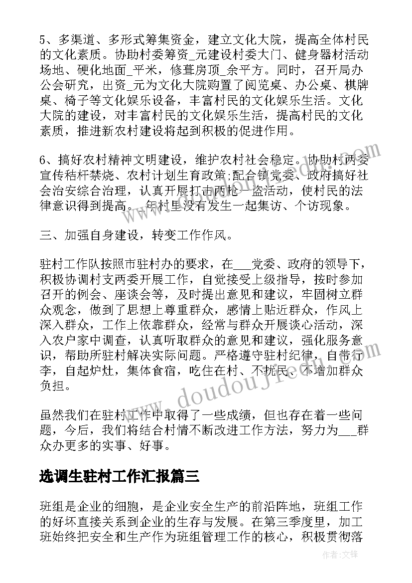 2023年选调生驻村工作汇报(实用5篇)