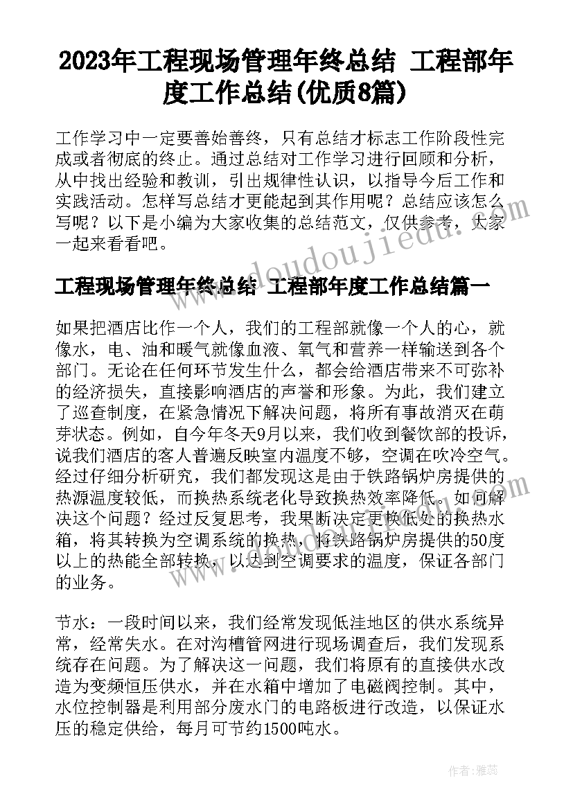 2023年工程现场管理年终总结 工程部年度工作总结(优质8篇)