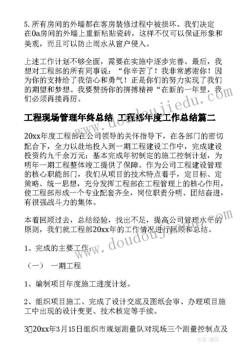 2023年工程现场管理年终总结 工程部年度工作总结(优质8篇)