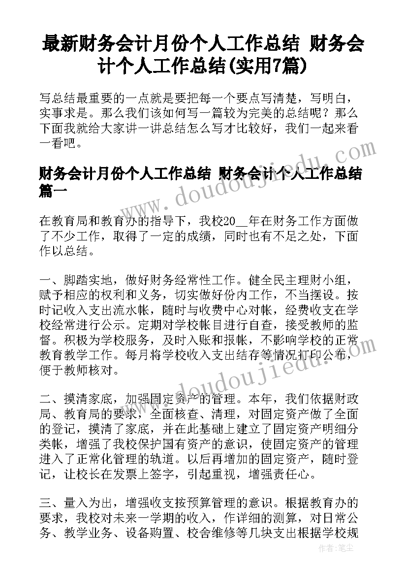 最新财务会计月份个人工作总结 财务会计个人工作总结(实用7篇)