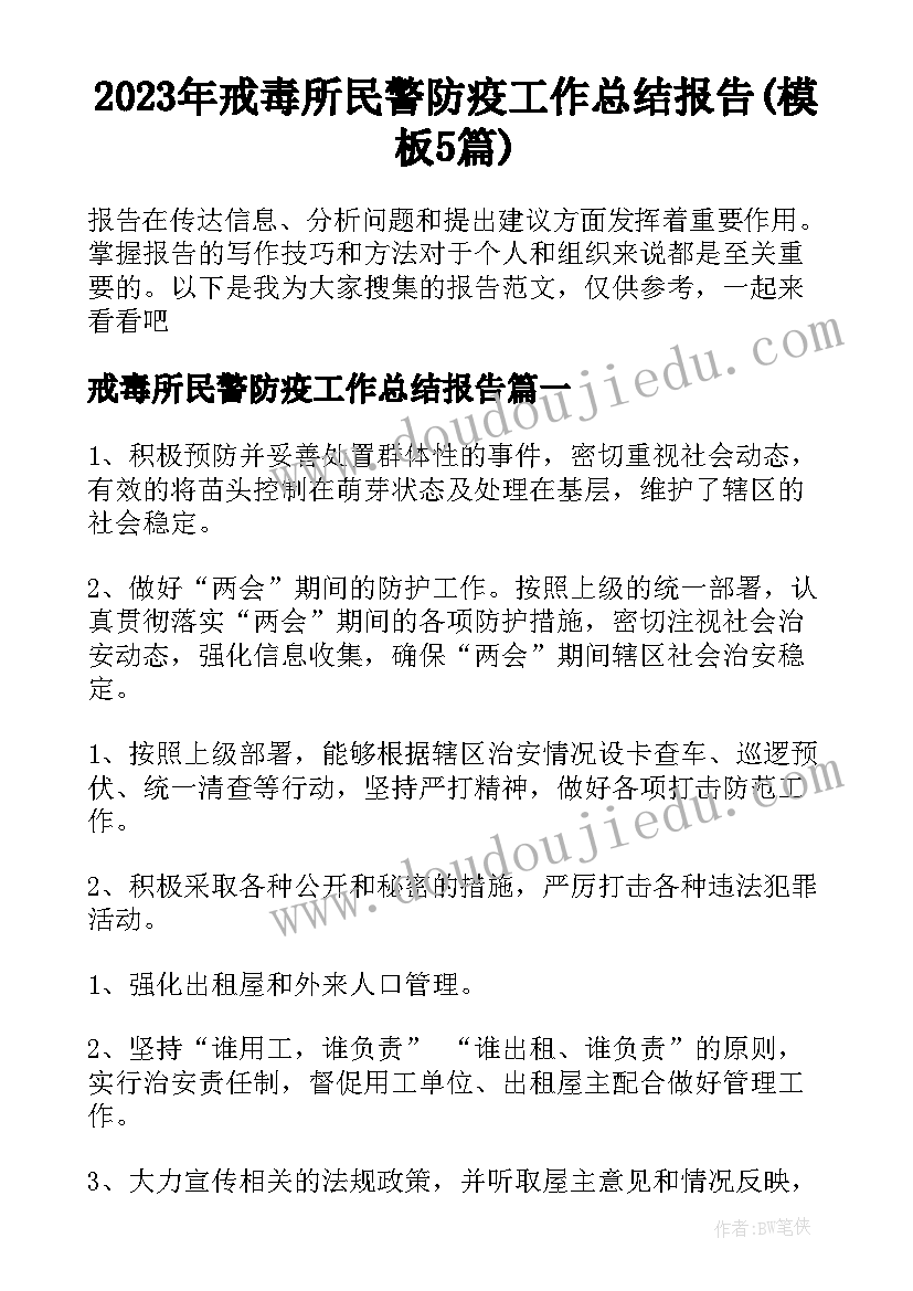 2023年戒毒所民警防疫工作总结报告(模板5篇)