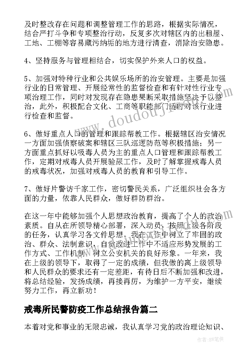 2023年戒毒所民警防疫工作总结报告(模板5篇)