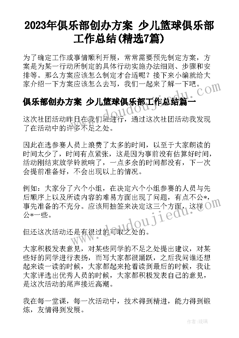 2023年俱乐部创办方案 少儿篮球俱乐部工作总结(精选7篇)