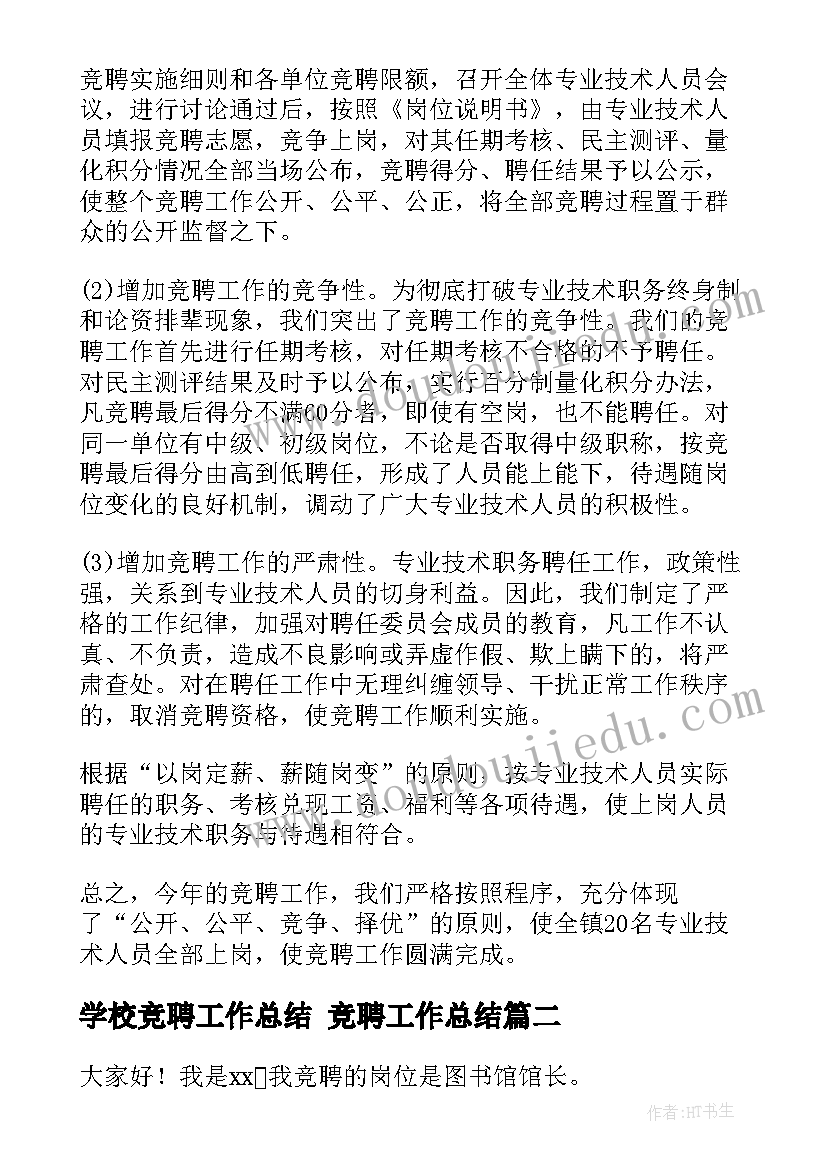 最新学校竞聘工作总结 竞聘工作总结(大全10篇)