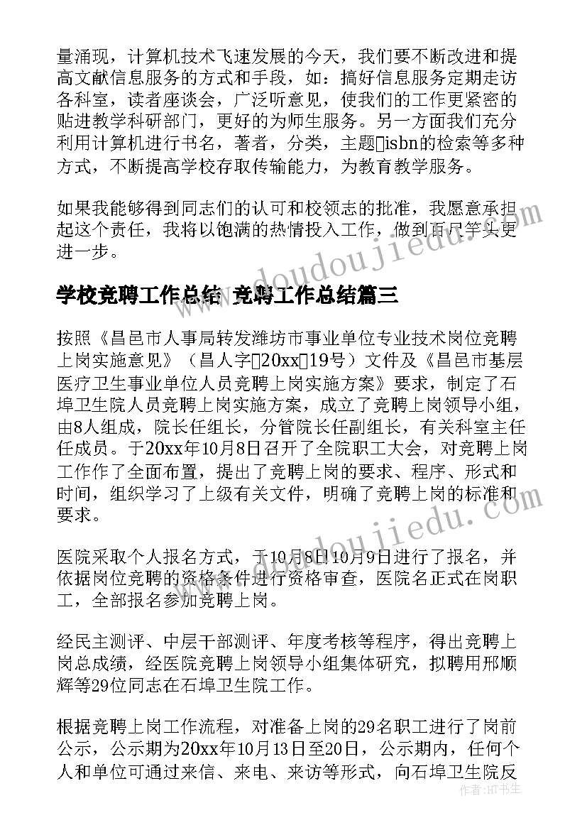 最新学校竞聘工作总结 竞聘工作总结(大全10篇)