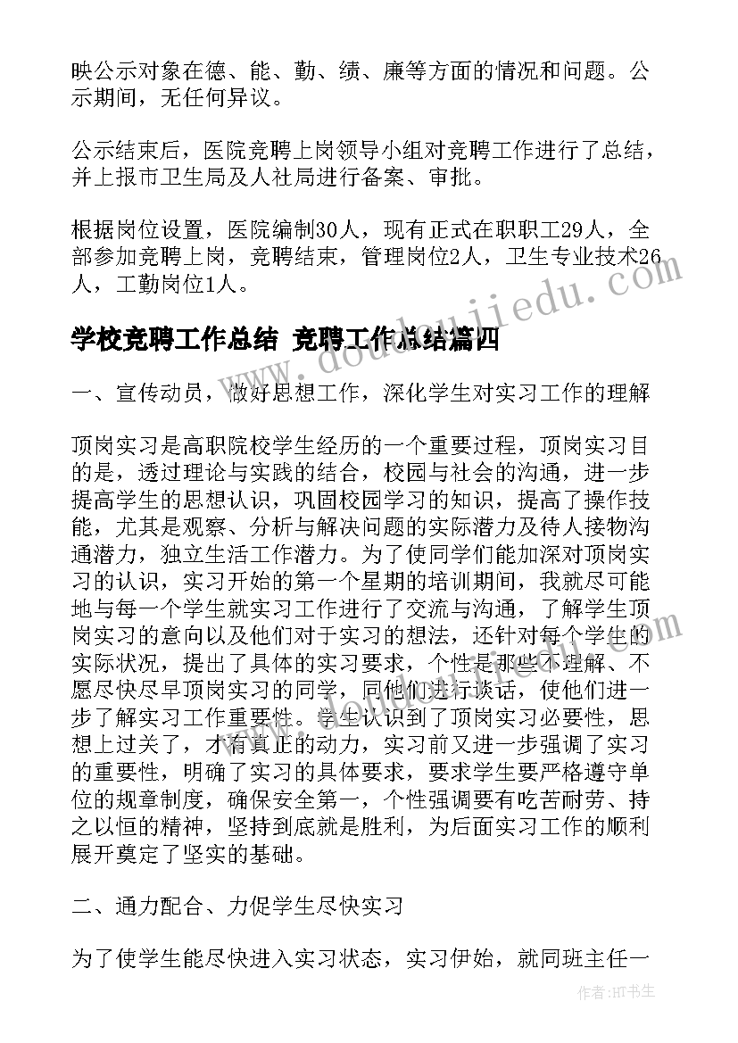 最新学校竞聘工作总结 竞聘工作总结(大全10篇)