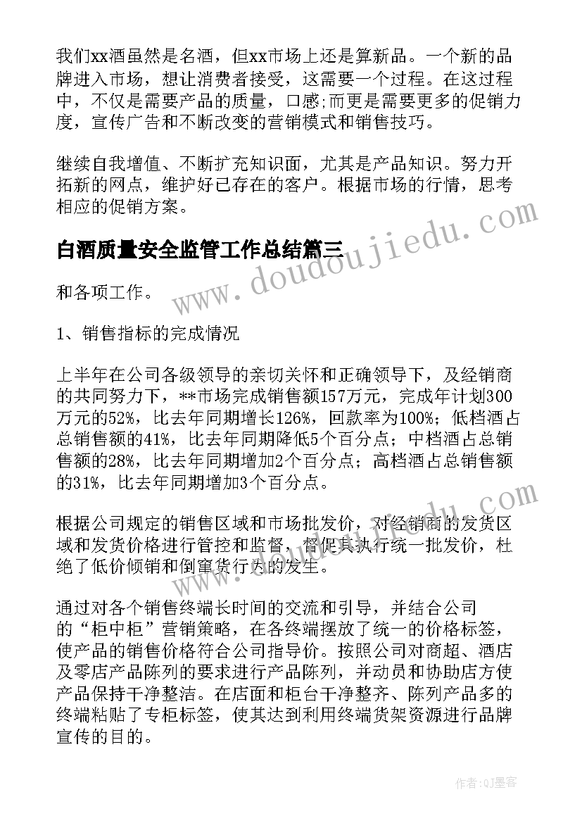 2023年白酒质量安全监管工作总结(实用9篇)