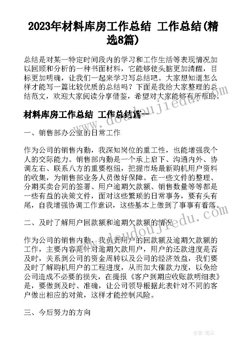 2023年材料库房工作总结 工作总结(精选8篇)