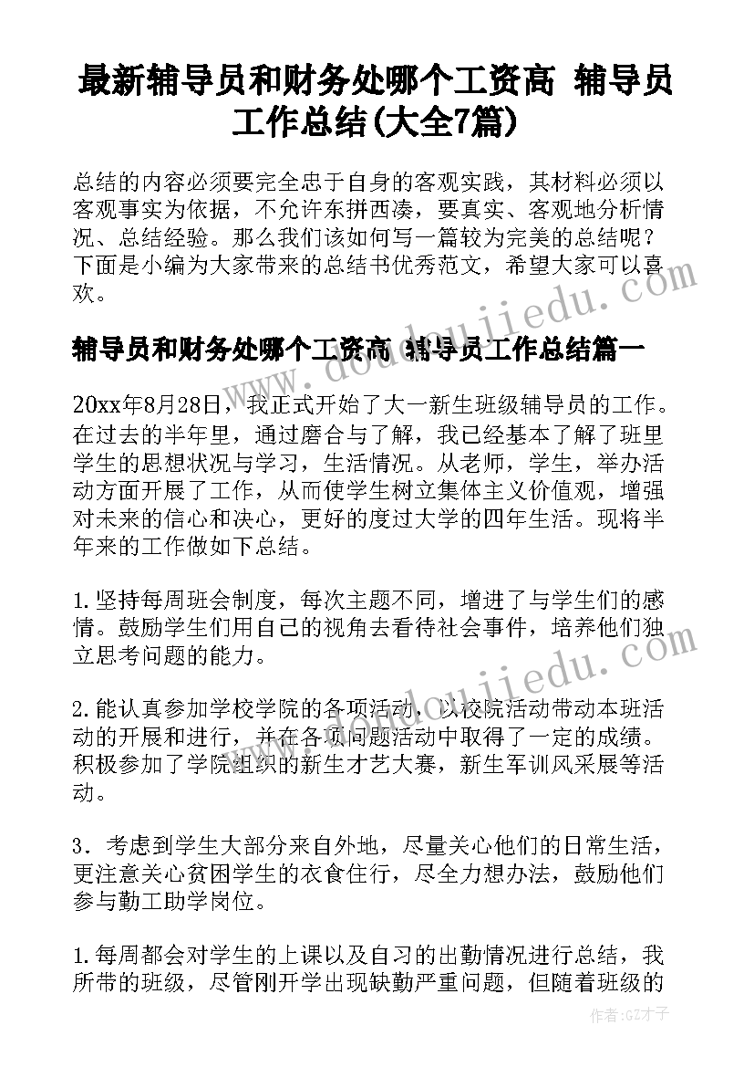 最新辅导员和财务处哪个工资高 辅导员工作总结(大全7篇)