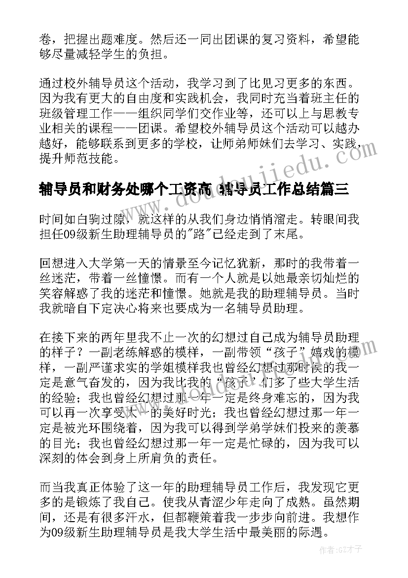 最新辅导员和财务处哪个工资高 辅导员工作总结(大全7篇)