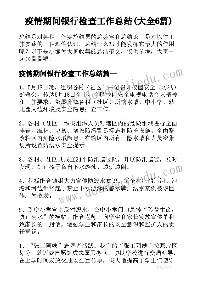 疫情期间银行检查工作总结(大全6篇)